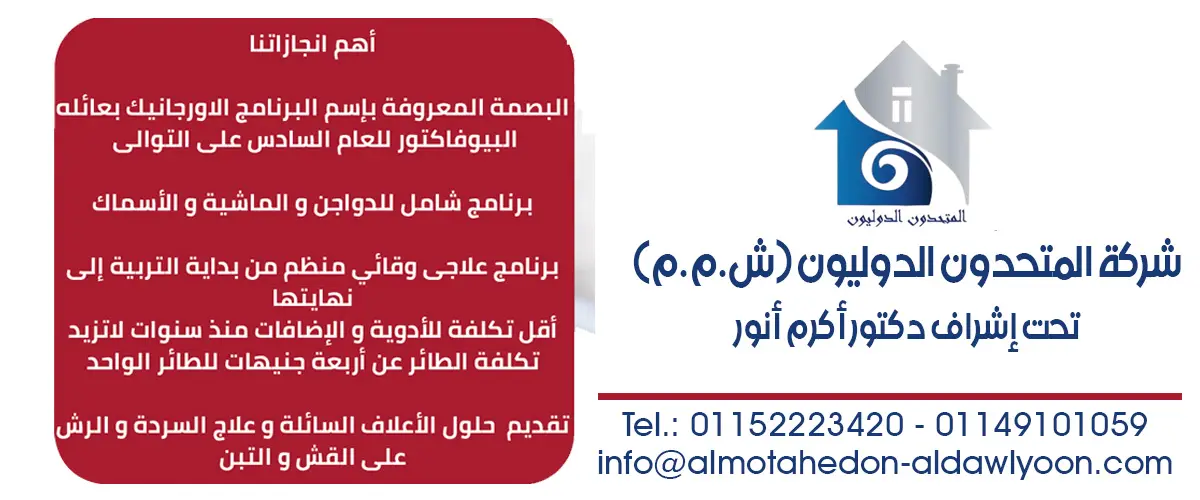 شركة المتحدون الدوليون لاعلاف الدواجن 