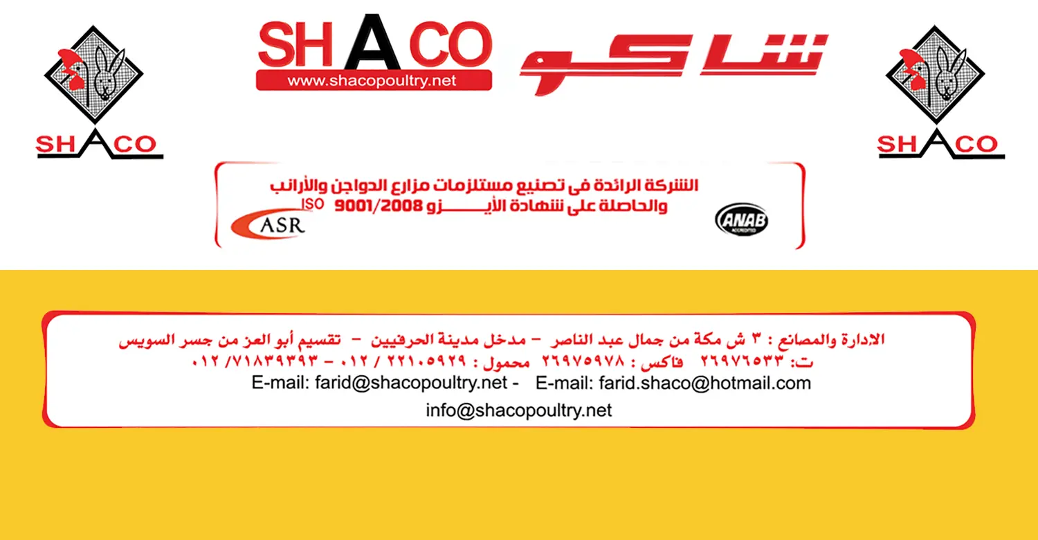 شاكو لتجهيزات مزارع الدواجن والأرانب