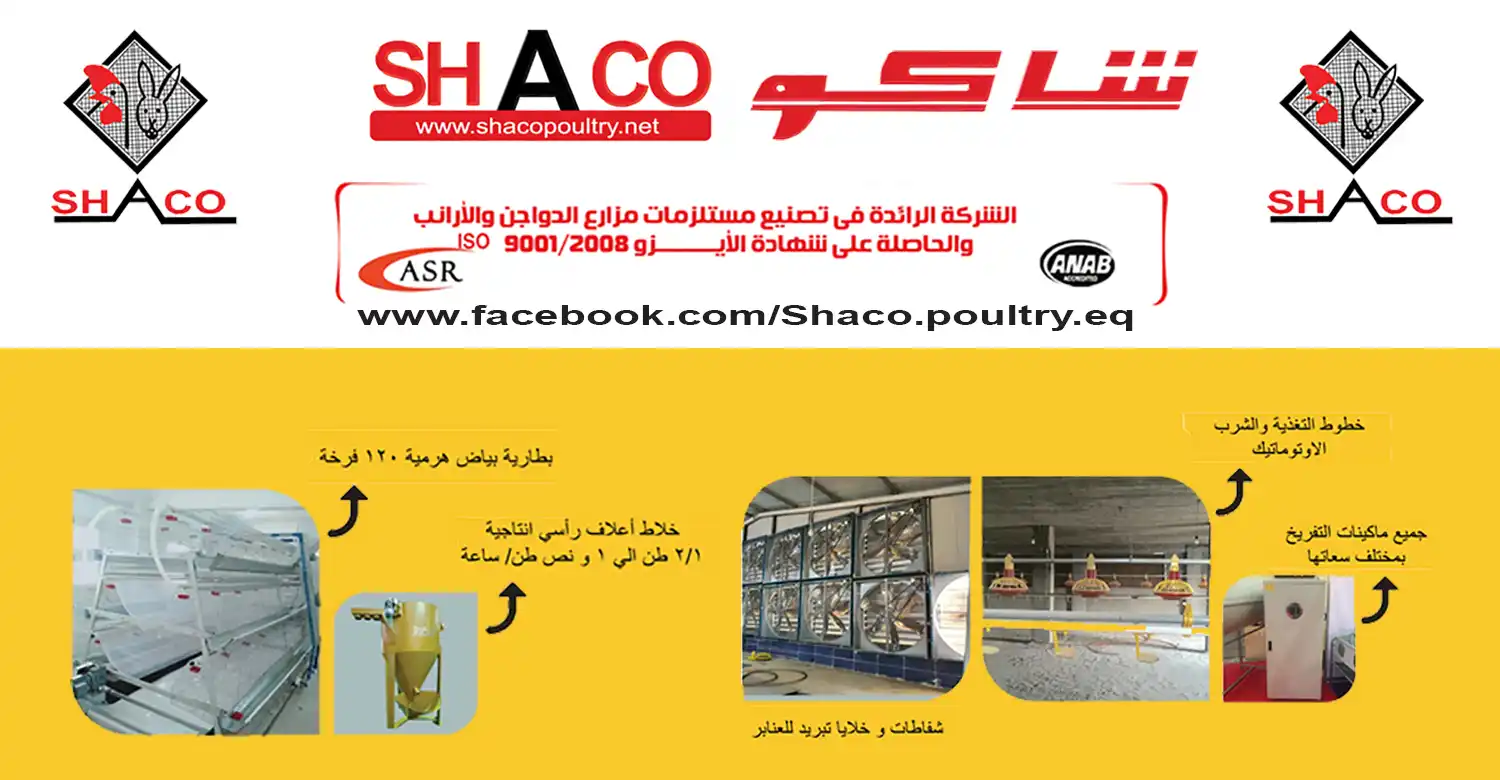 شاكو لتجهيزات مزارع الدواجن والأرانب