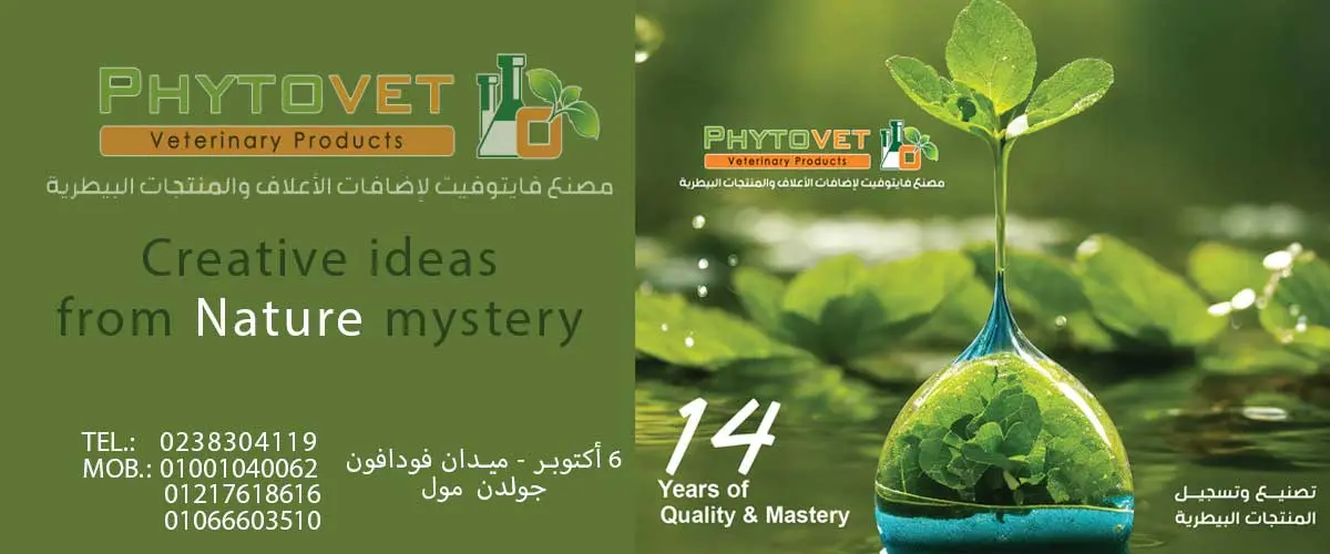 شركة فايتوفيت للمنتجات البيطرية