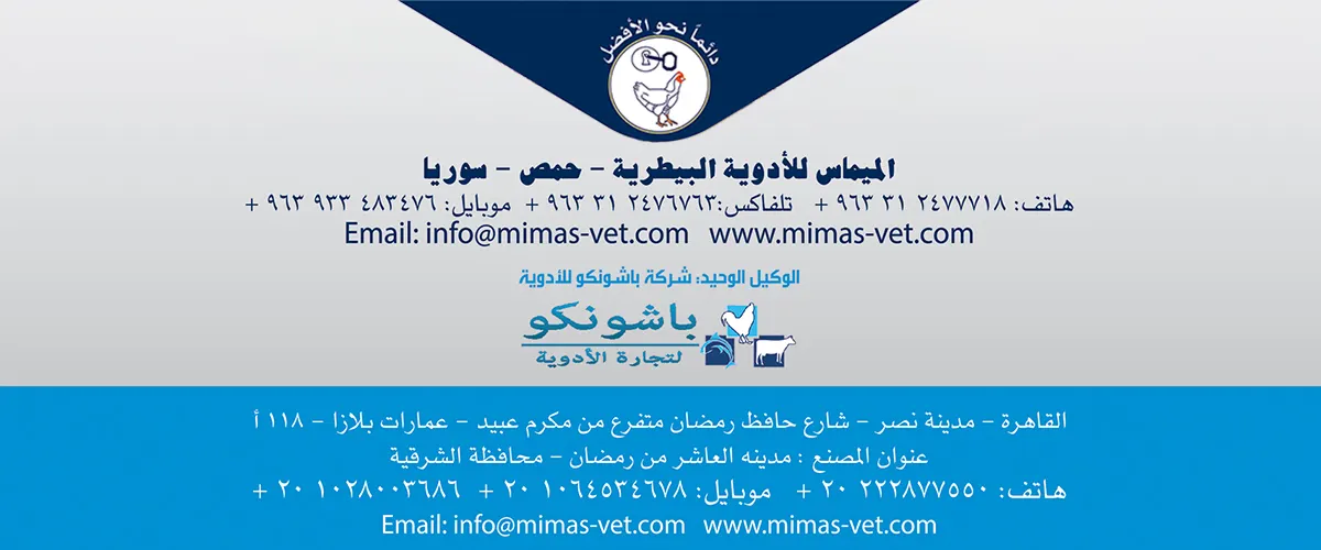شركة الميماس للأدوية البيطرية