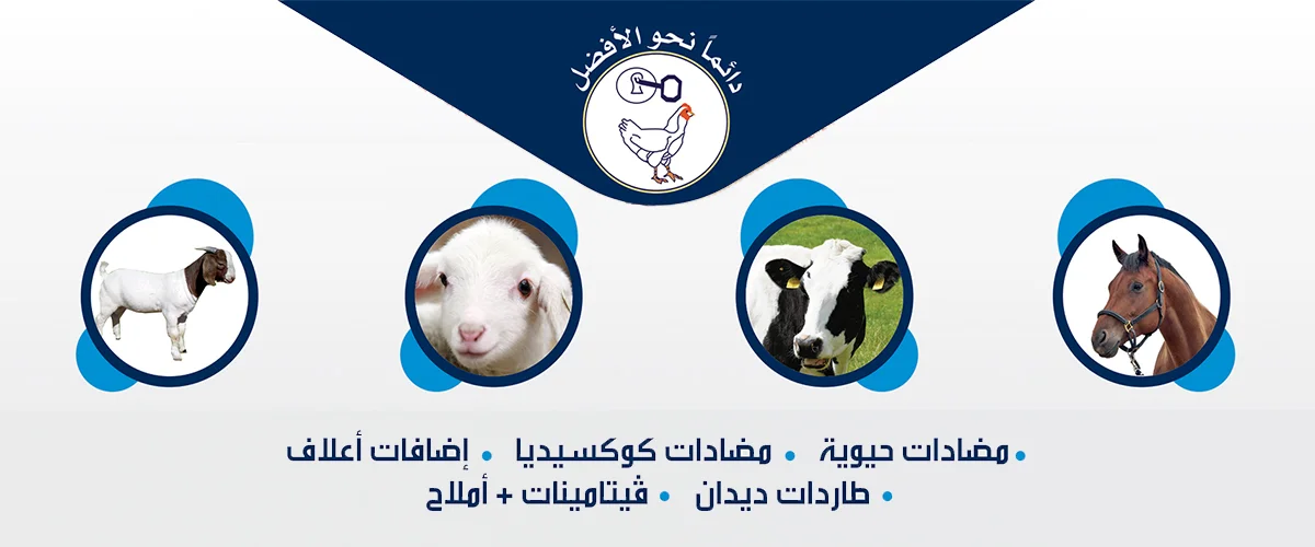 شركة الميماس للأدوية البيطرية