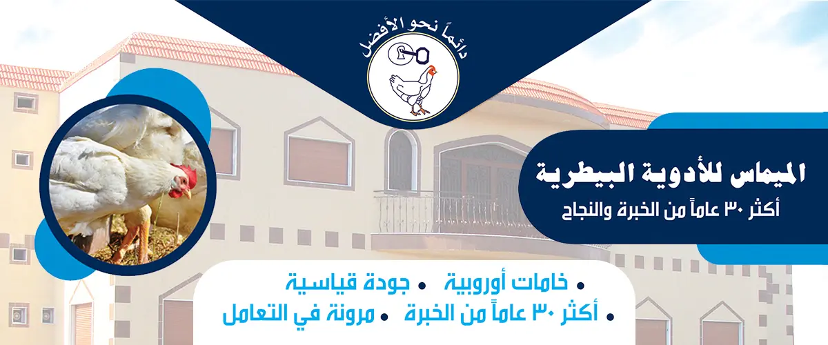 شركة الميماس للأدوية البيطرية