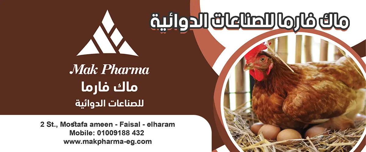 شركة ماك فارما للصناعات الدوائية