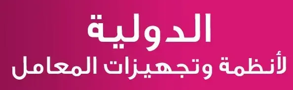 الدوليه لانظمه وتجهيزات المعامل