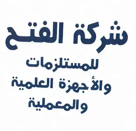شركة الفتح للمستلزمات المعملية والطبية والعملية 