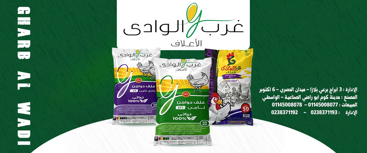 شركات ومصانع الاعلاف: شركة غرب الوادي للاعلاف