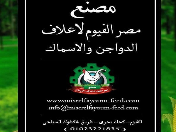 مصانع الاعلاف : مصنع مصر الفيوم للاعلاف والمركزات 