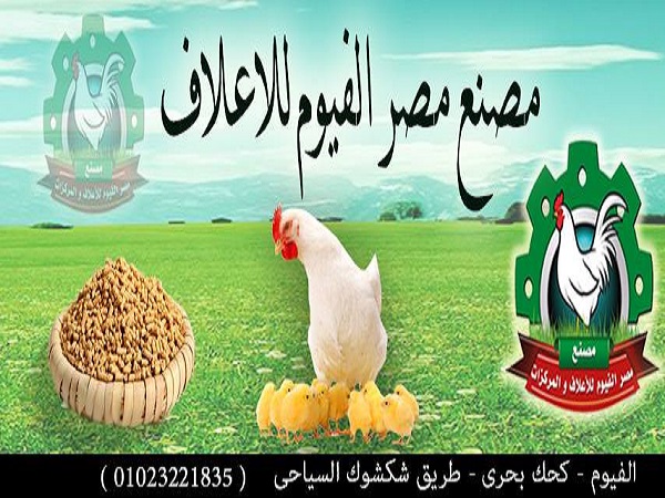  مصانع الاعلاف : مصنع مصر الفيوم للاعلاف والمركزات 