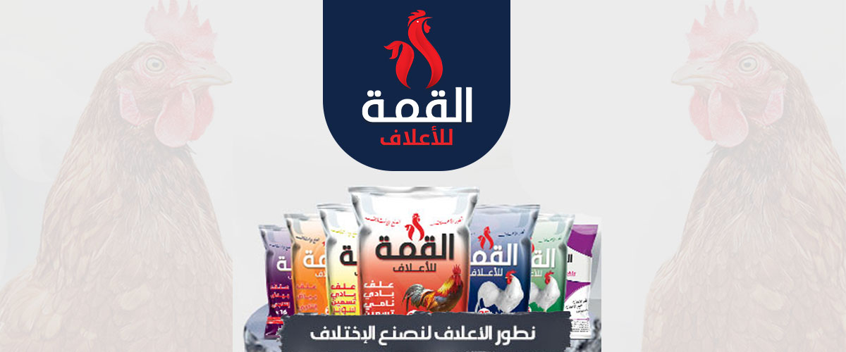  مصانع الاعلاف : مصنع اعلاف القمة 