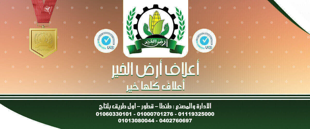 مصانع الأعلاف: مصنع ارض الخير للاعلاف