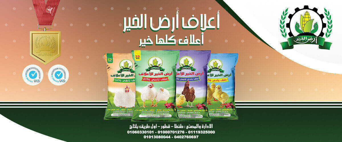 مصانع الأعلاف: مصنع ارض الخير للاعلاف