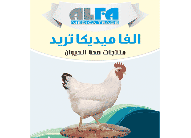 شركات ادوية بيطرية : مصانع ادوية بيطرية : شركة الفا ميديكا تريد لصحة الحيوان