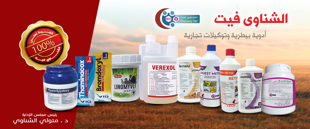 ادوية بيطرية : شركة الشناوي فيت