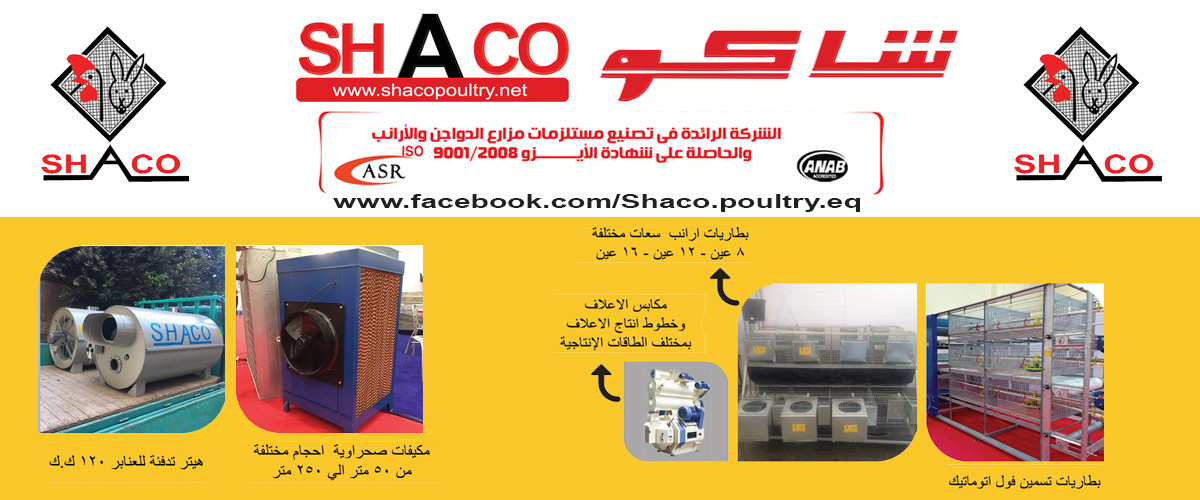 شاكو لتجهيزات مزارع الدواجن والأرانب