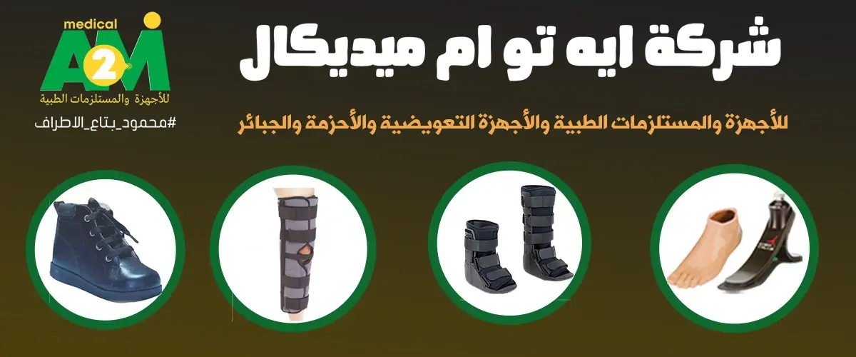 ايه تو ام ميديكال