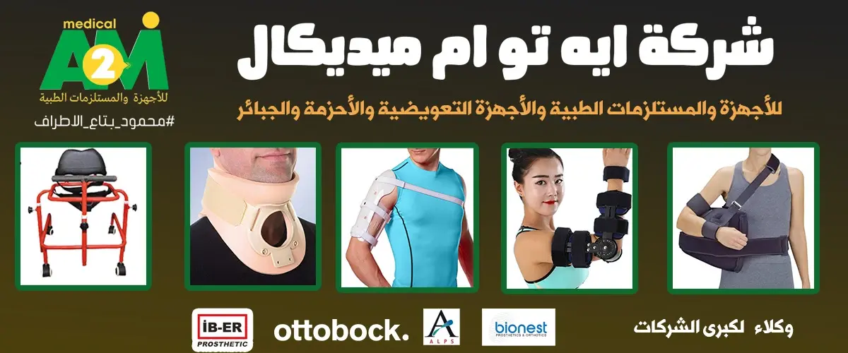 ايه تو ام ميديكال