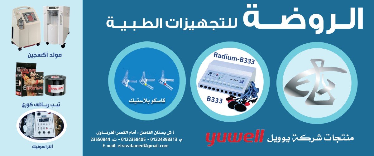 الروضه للتجهيزات الطبيه