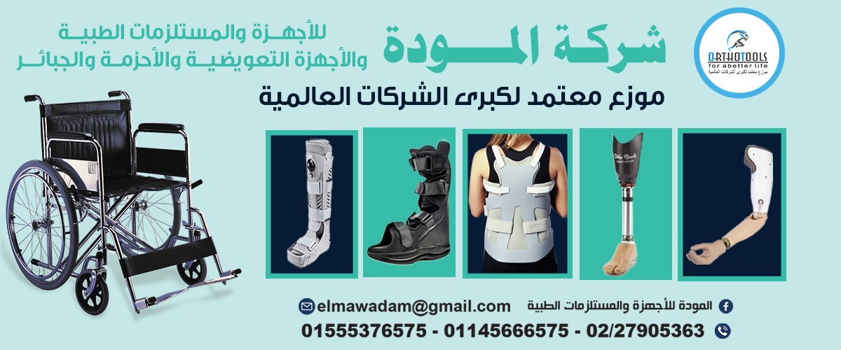 المودة للاجهزه والمستلزمات الطبيه