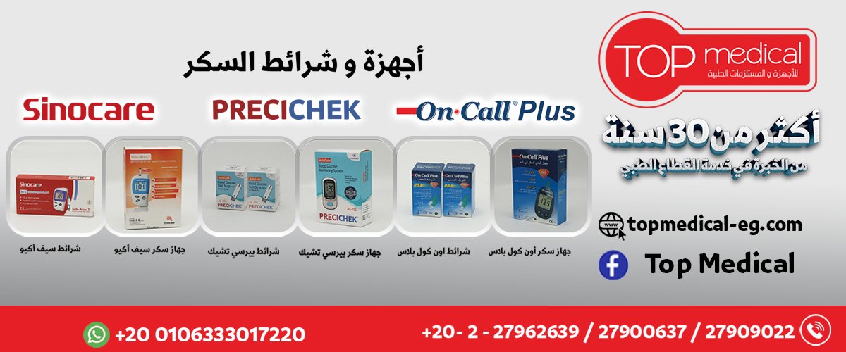 توب ميديكال للاجهزه والمستلزمات الطبيه