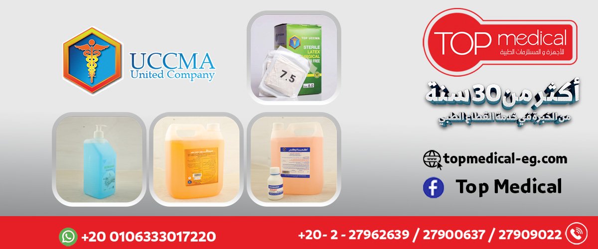 توب ميديكال للاجهزه والمستلزمات الطبيه