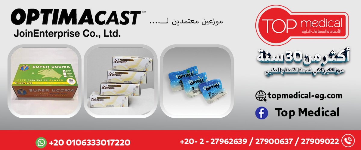 توب ميديكال للاجهزه والمستلزمات الطبيه