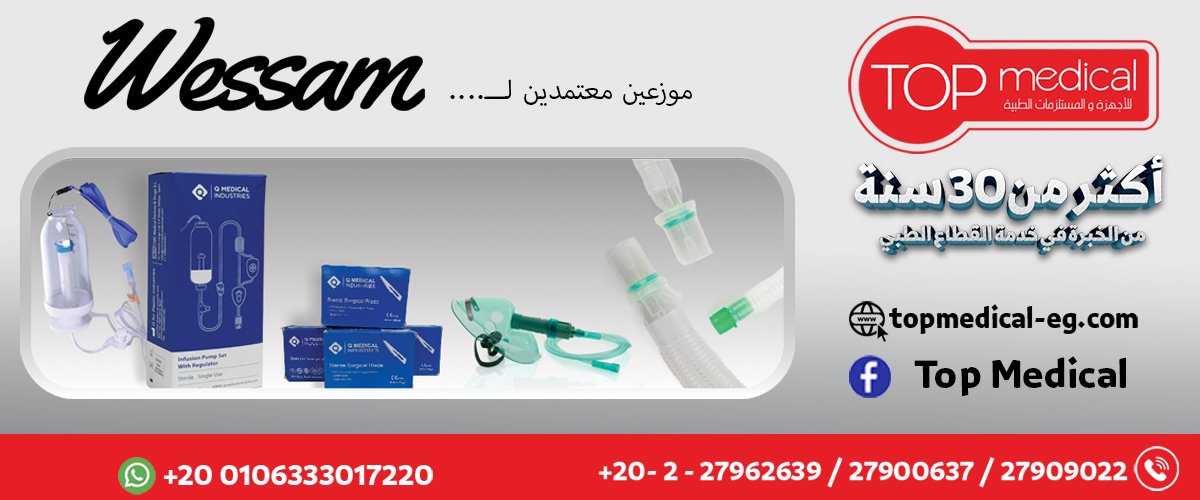 توب ميديكال للاجهزه والمستلزمات الطبيه