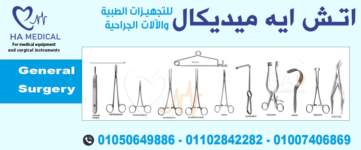 اتش ايه ميديكال للتجهيزات الطبيه