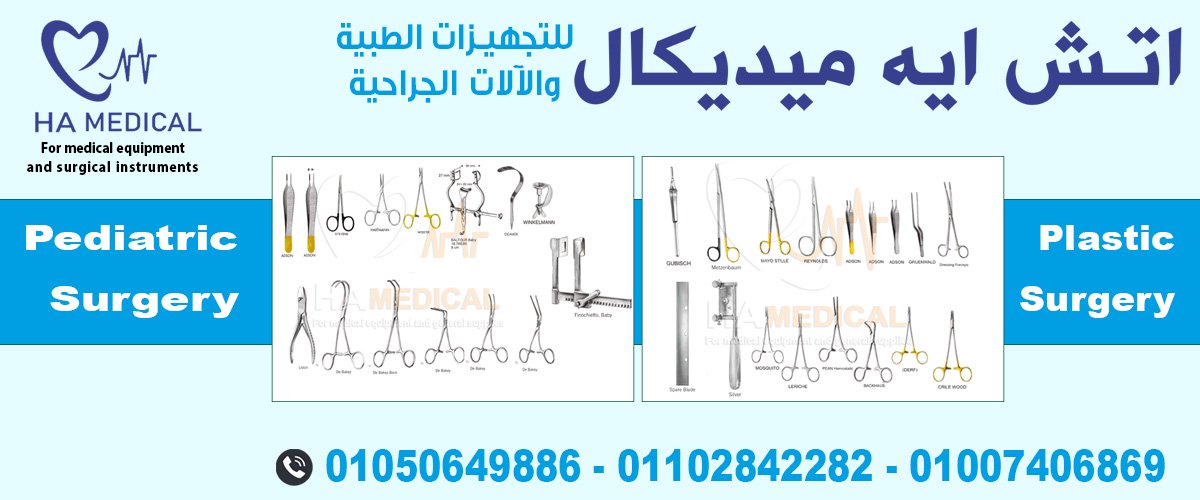 اتش ايه ميديكال للتجهيزات الطبيه