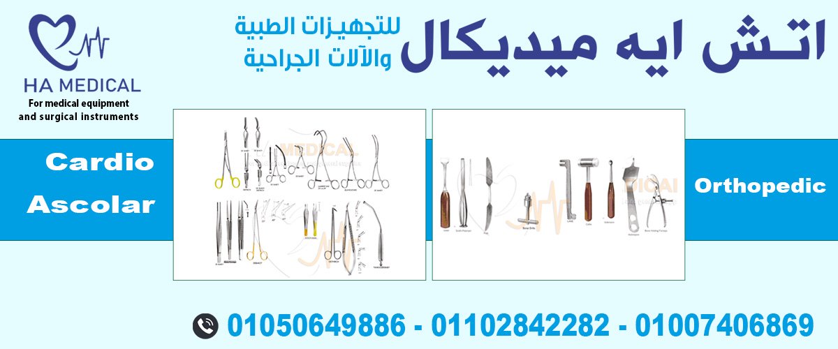 اتش ايه ميديكال للتجهيزات الطبيه