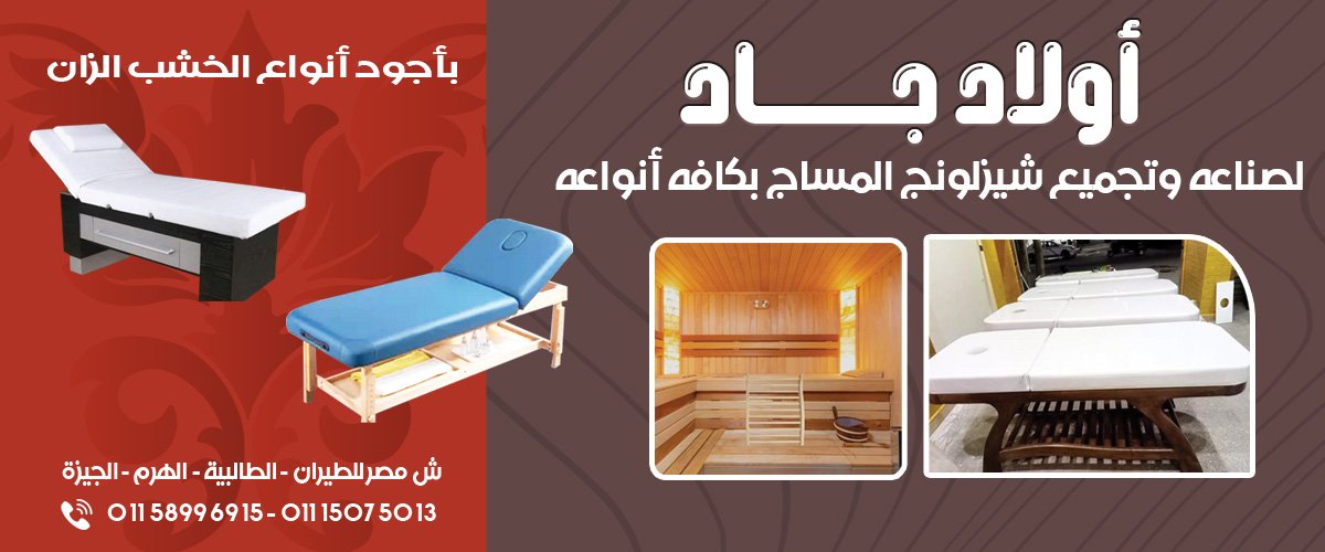 اولاد جاد لصناعه الشيزلونج