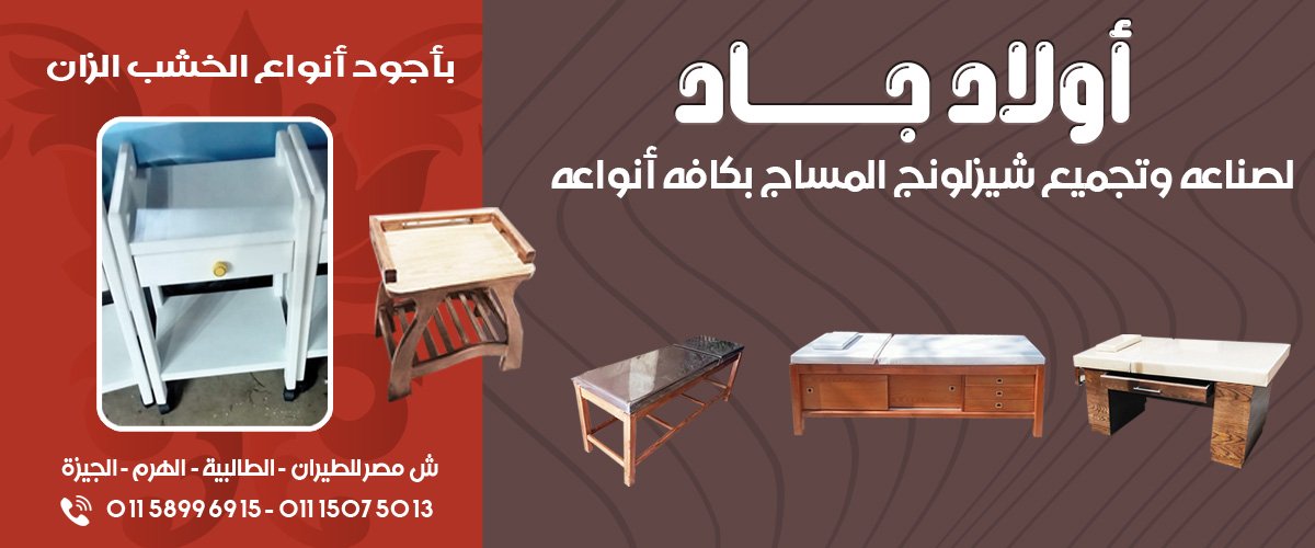 اولاد جاد لصناعه الشيزلونج