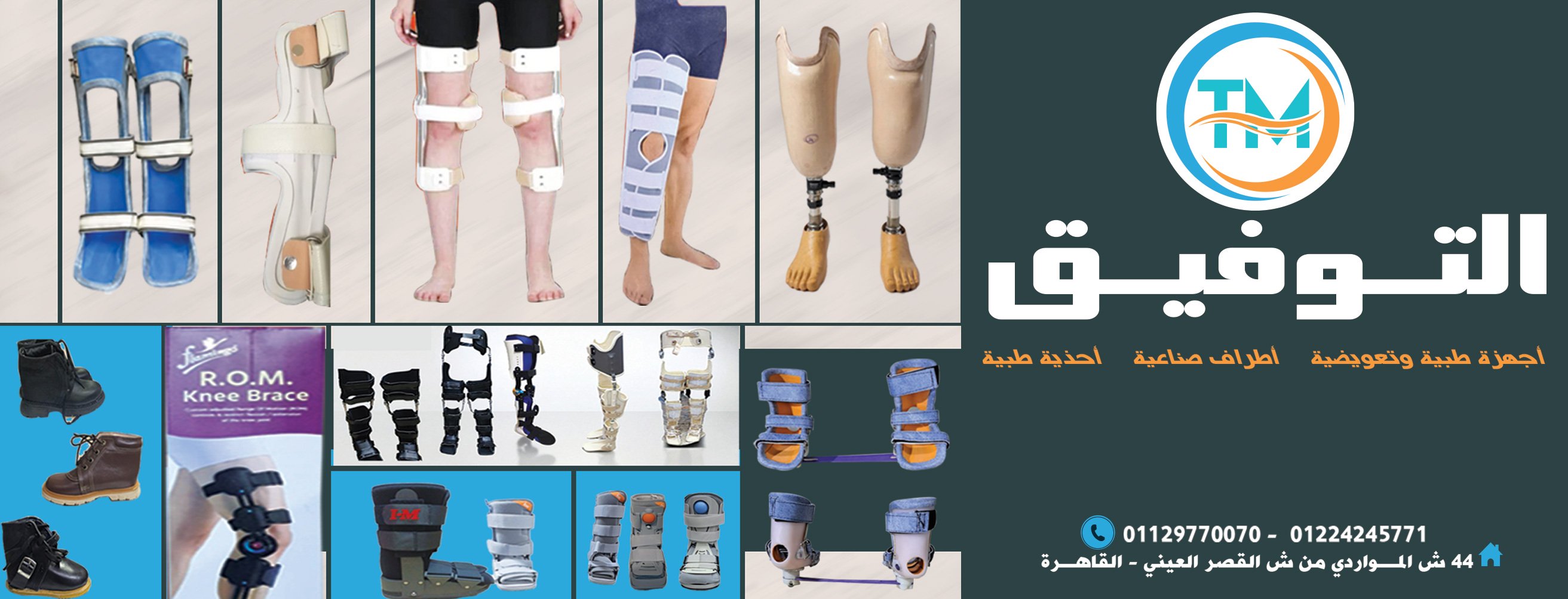 التوفيق للاطراف الصناعيه