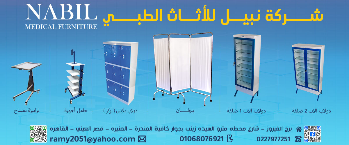 شركه نبيل للاثاث الطبي
