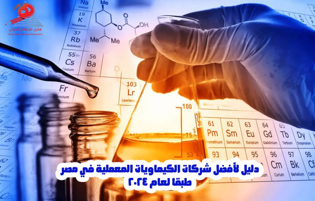  دليل أفضل شركات الكيماويات المعملية في مصر لعام 2024-2025